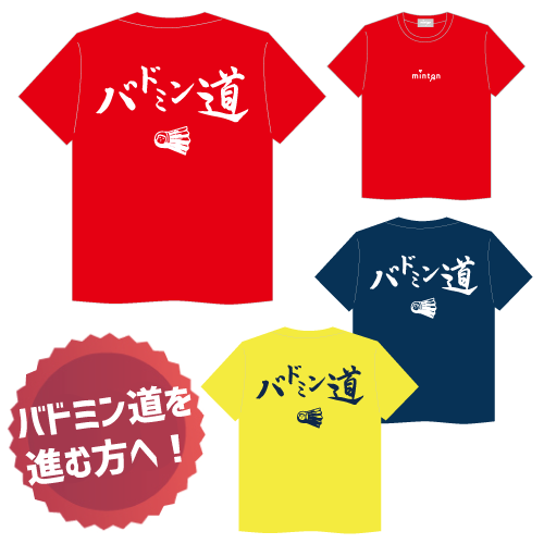 【売り尽くしセール対象】minton バドミン道Tシャツ