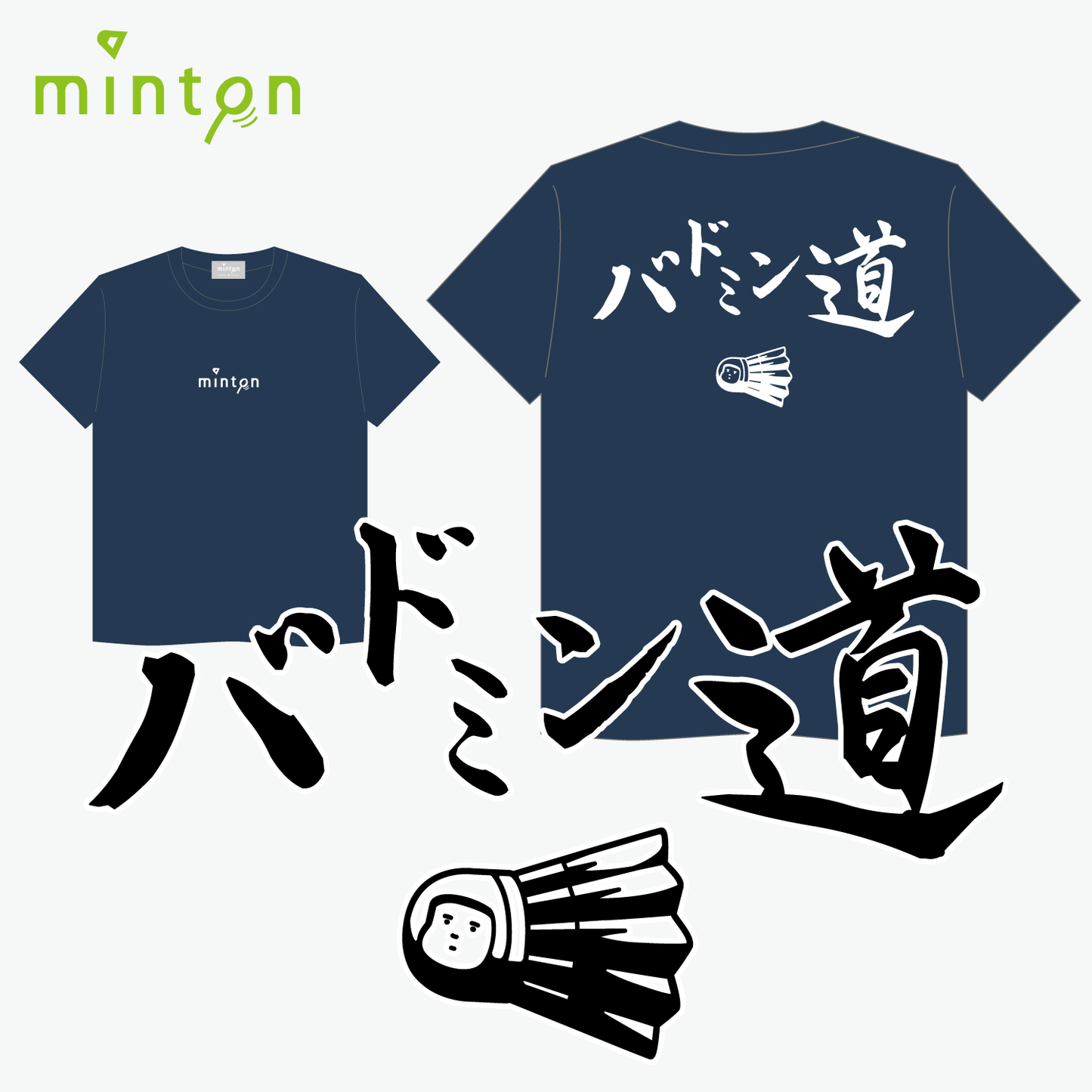 【売り尽くしセール対象】minton バドミン道Tシャツ