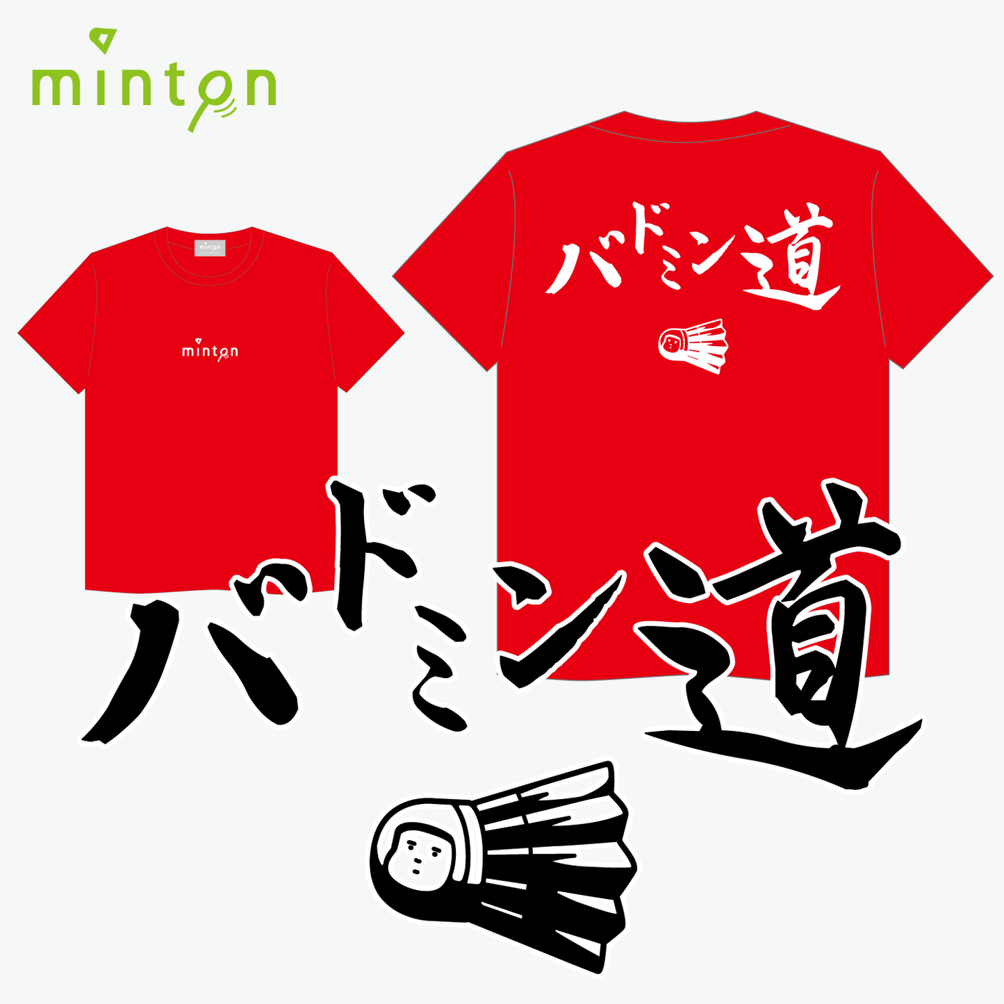 【売り尽くしセール対象】minton バドミン道Tシャツ
