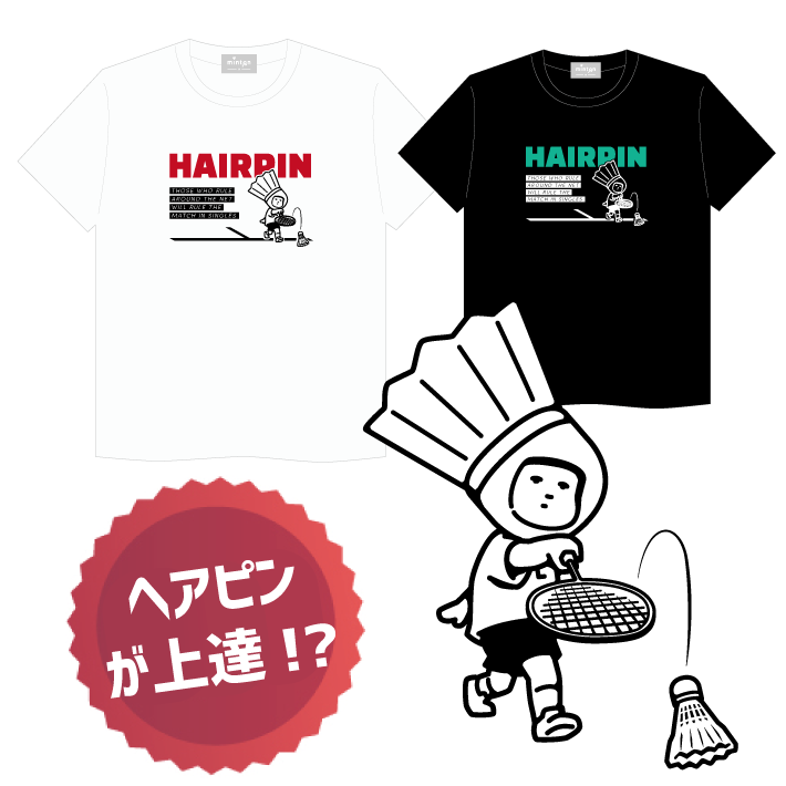 【セール対象商品】mintonヘアピンTシャツ