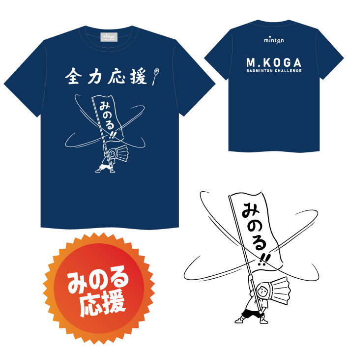 全力応援みのるTシャツ – minton online store 全力応援みのるTシャツ – minton online store