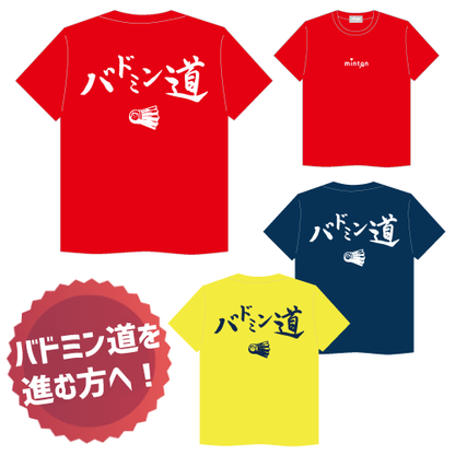 minton バドミン道Tシャツ