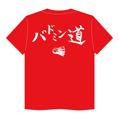 minton バドミン道Tシャツ