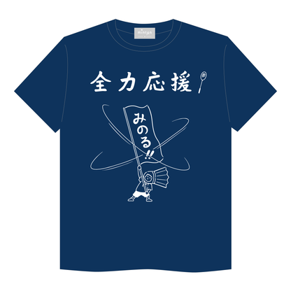 全力応援みのるTシャツ